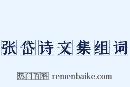 张岱诗文集组词是什么意思的图片